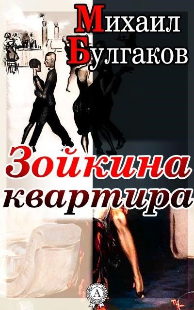 Постер книги Зойкина квартира