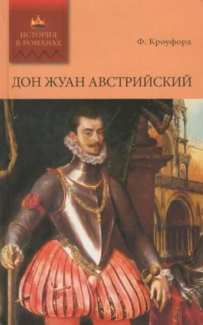 Постер книги Дон Жуан Австрийский