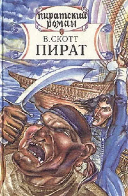 Постер книги Пират