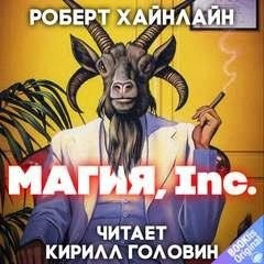 Постер книги Магия, Inc