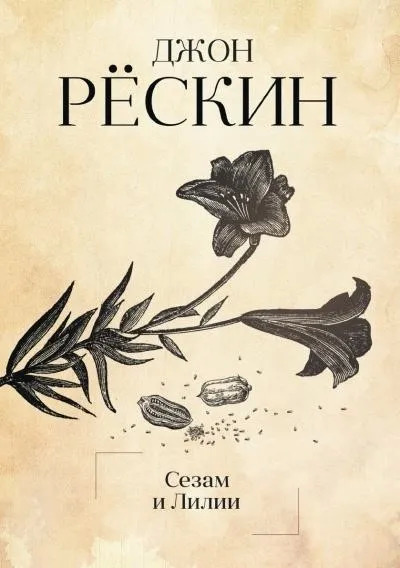 Постер книги Сезам и Лилии. Лекции об искусстве