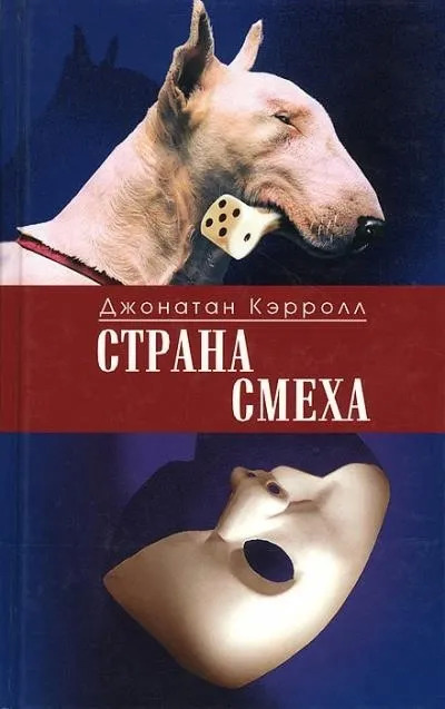 Постер книги Страна смеха