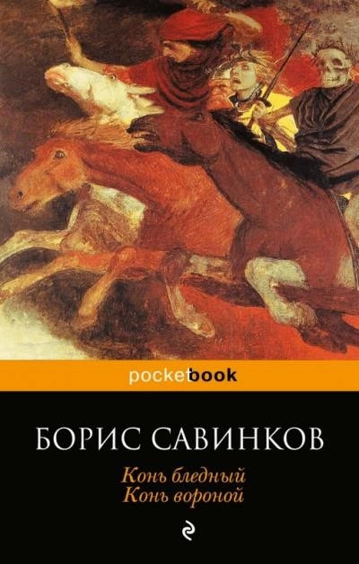 Постер книги Конь Бледный