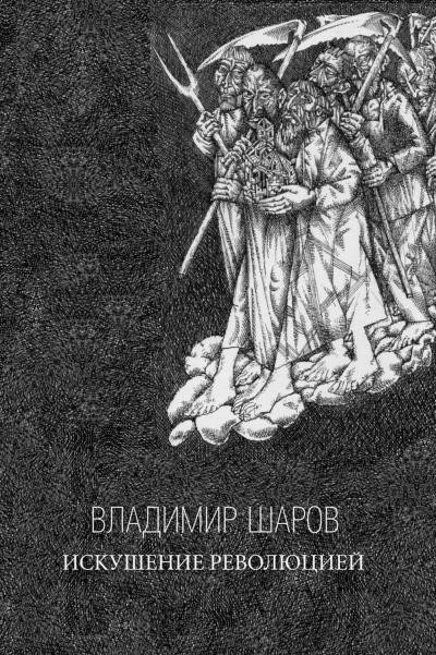 Постер книги Искушение революцией: Русская верховная власть