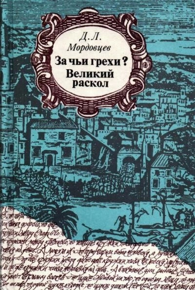 Постер книги За чьи грехи?