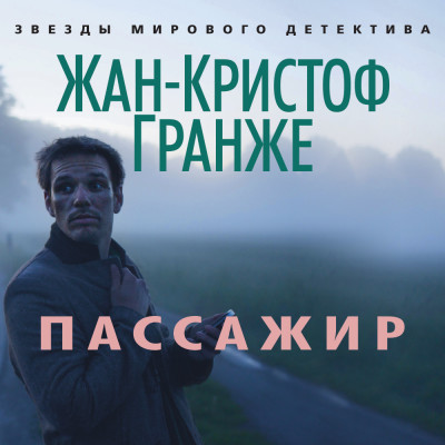 Постер книги Пассажир