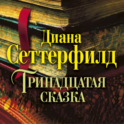 Постер книги Тринадцатая сказка