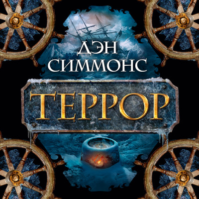 Постер книги Террор