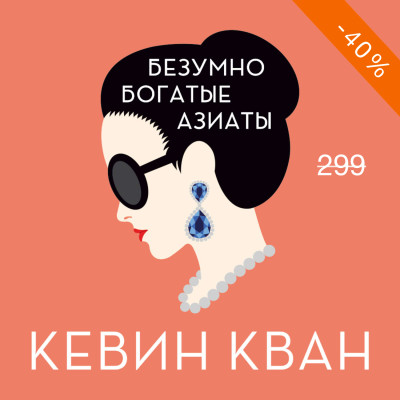 Постер книги Безумно богатые азиаты