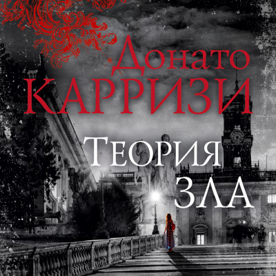 Постер книги Теория зла