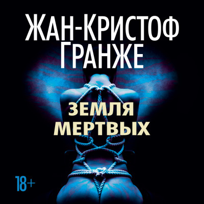 Постер книги Земля мертвых