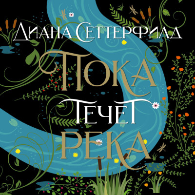 Постер книги Пока течет река