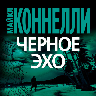 Постер книги Черное Эхо