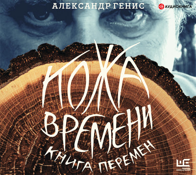 Постер книги Кожа времени. Книга перемен