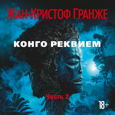 Постер книги Конго Реквием (часть2)