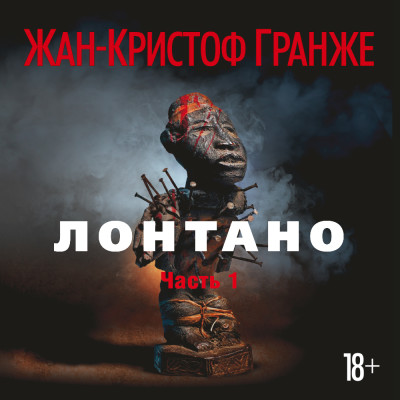 Постер книги Лонтано ( часть1)