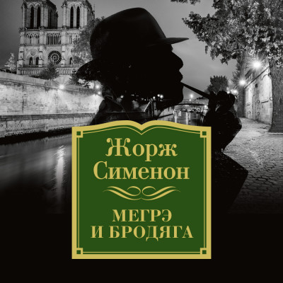 Постер книги Мегрэ и бродяга