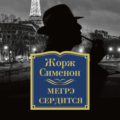 Постер книги Мегрэ сердится