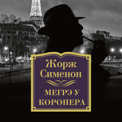 Постер книги Мегрэ у коронера