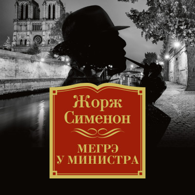 Постер книги Мегрэ у министра