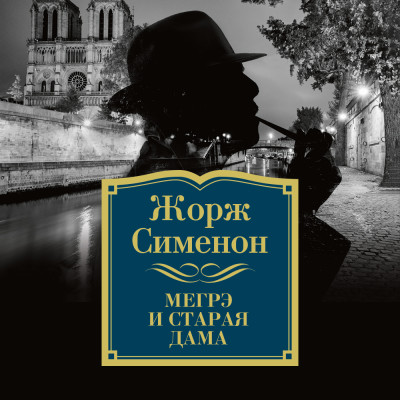 Постер книги Мегрэ и старая дама