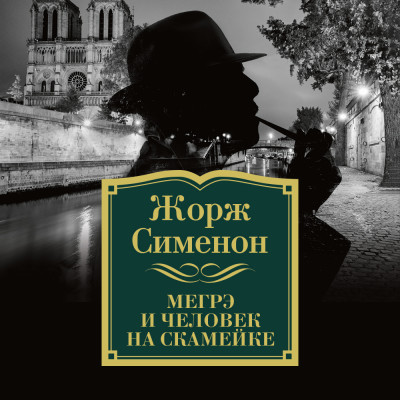 Постер книги Мегрэ и человек на скамейке