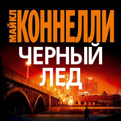 Постер книги Черный лед