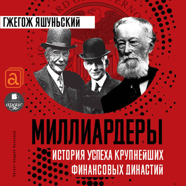 Постер книги Миллиардеры. История успеха крупнейших финансовых династий