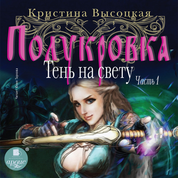 Постер книги Полукровка. Тень на свету. Книга 1