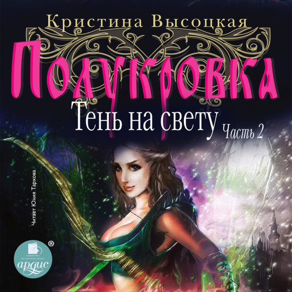 Постер книги Полукровка. Тень на свету. Книга 2