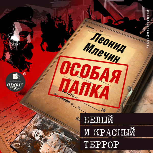 Постер книги Белый и красный террор