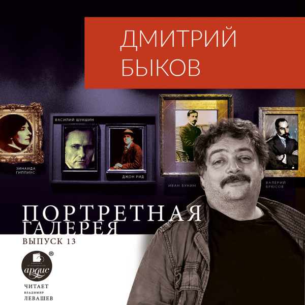 Постер книги Портретная галерея. Выпуск 13