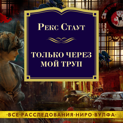 Постер книги Только через мой труп