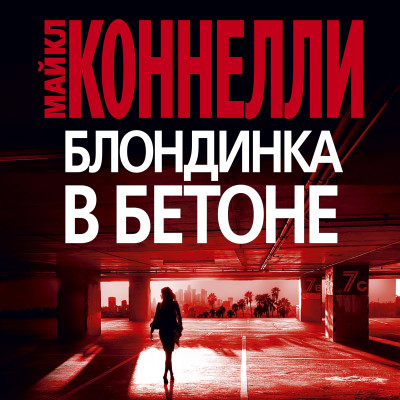 Постер книги Блондинка в бетоне