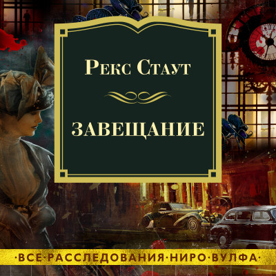 Постер книги Завещание