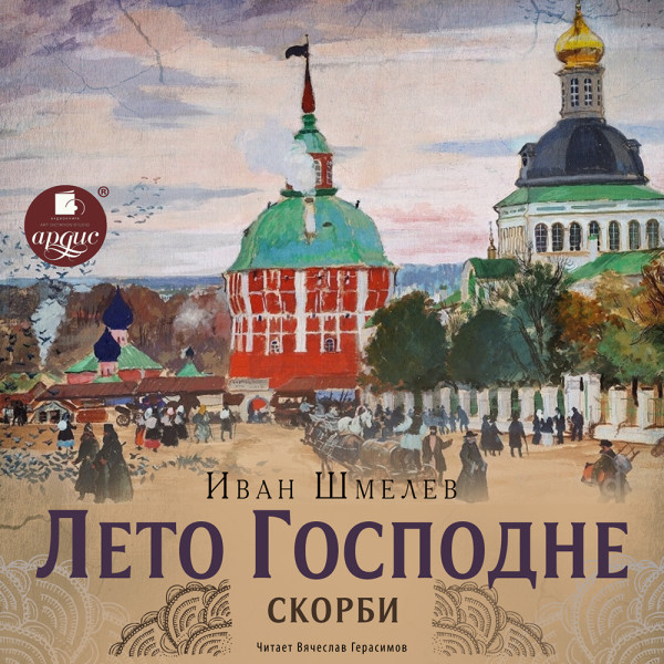 Постер книги Лето Господне. 3 Скорби