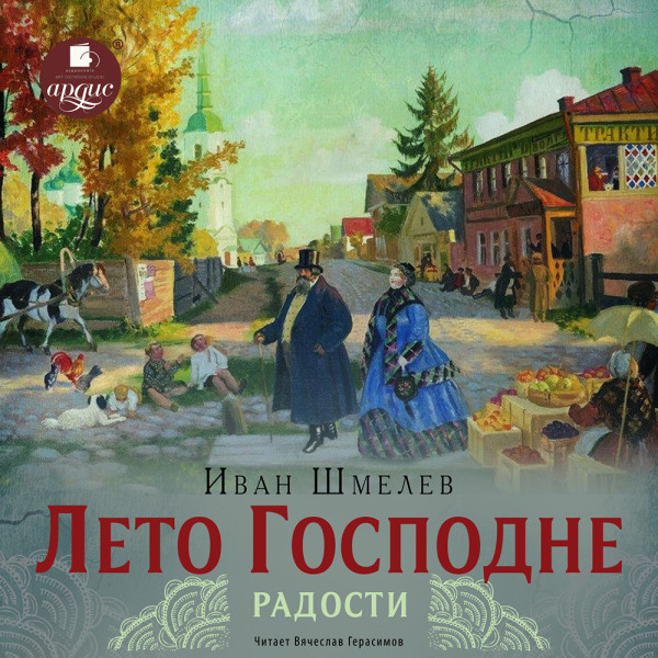 Постер книги Лето Господне. 2 Радости