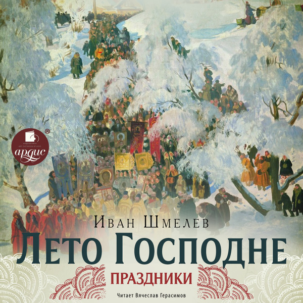 Постер книги Лето Господне.1 Праздники