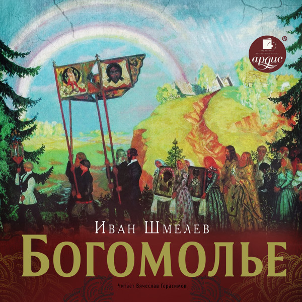 Постер книги Богомолье