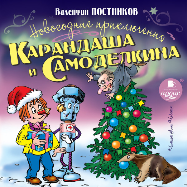 Постер книги Новогодние приключения Карандаша и Самоделкина