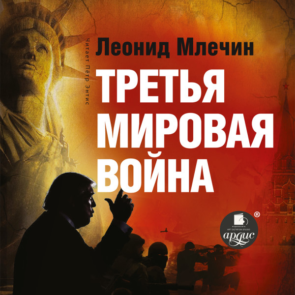 Постер книги Третья мировая война