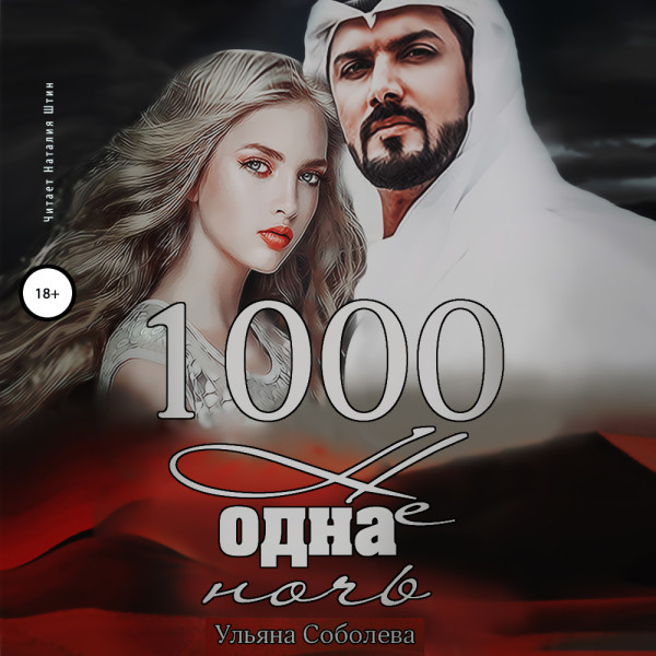 Постер книги 1000 не одна ночь