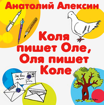 Постер книги Коля пишет Оле, Оля пишет Коле