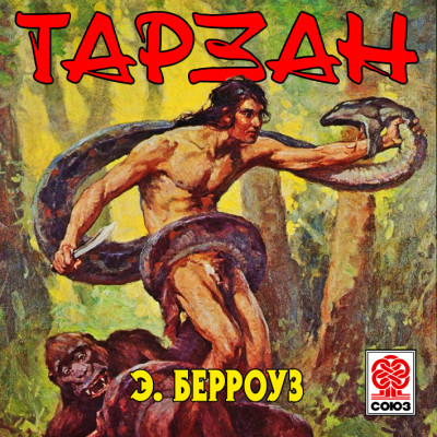 Постер книги Тарзан