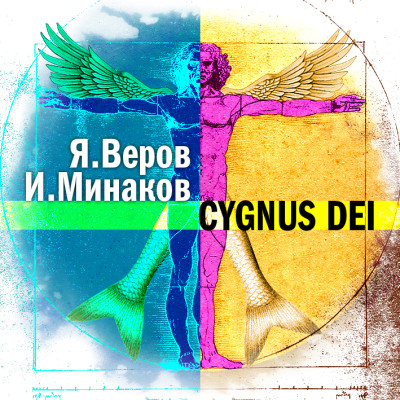 Постер книги Cygnus Dei