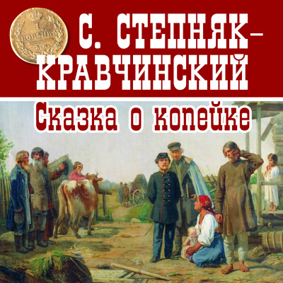 Постер книги Сказка о копейке