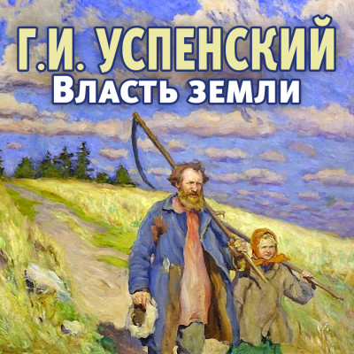 Постер книги Власть земли