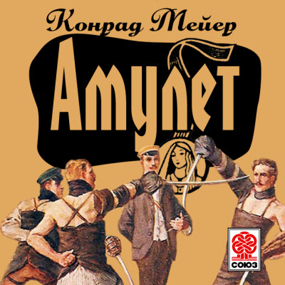 Постер книги Амулет