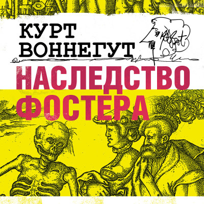 Постер книги Наследство Фостера