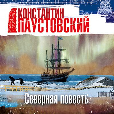 Постер книги Северная повесть